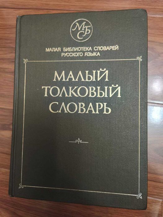 Малый толковый словарь