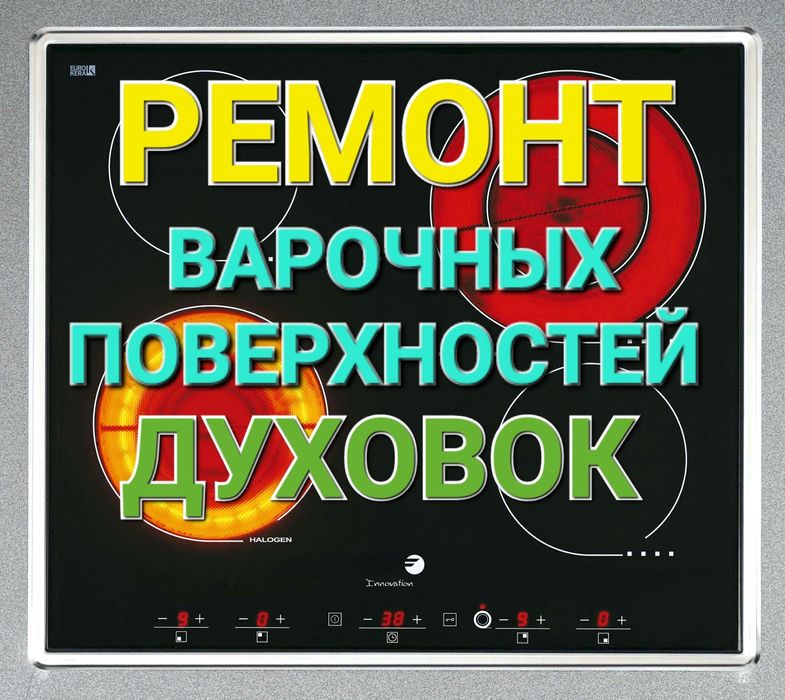 Ремонт Электроплит Варочных поверхностей сенсорных плит духовок