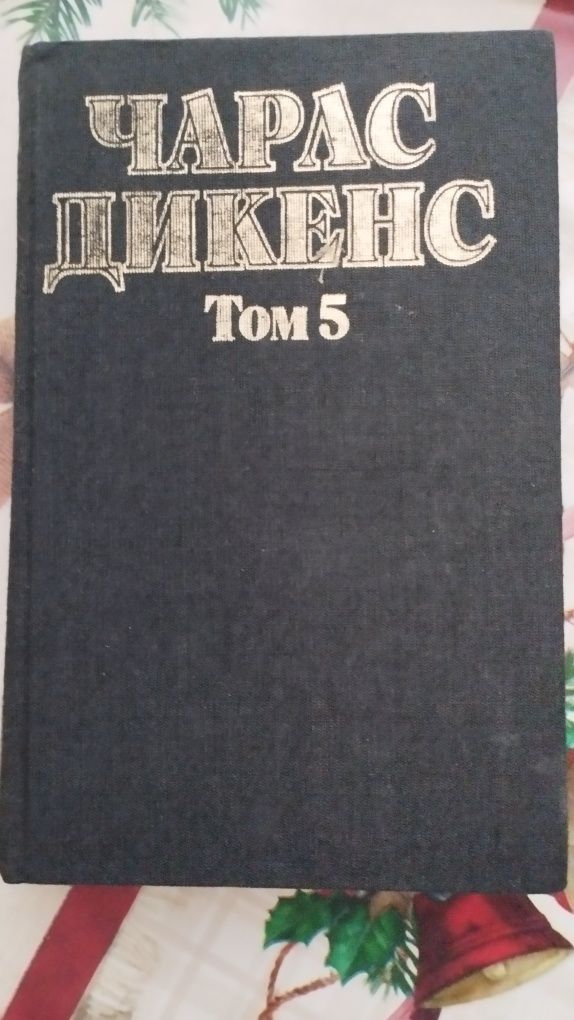Романи книги Дикенс том 5 Пътят на доктор Шенън