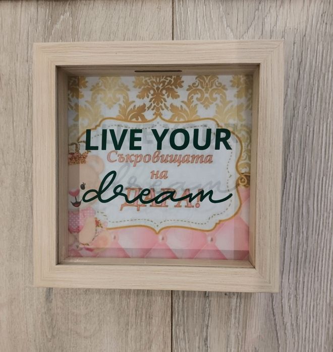 Персонална касичка!