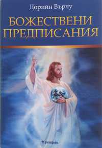 "Божествени предписания" от Дорийн Върчу