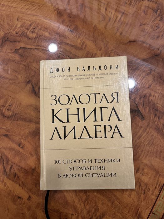 Золотая книга лидера