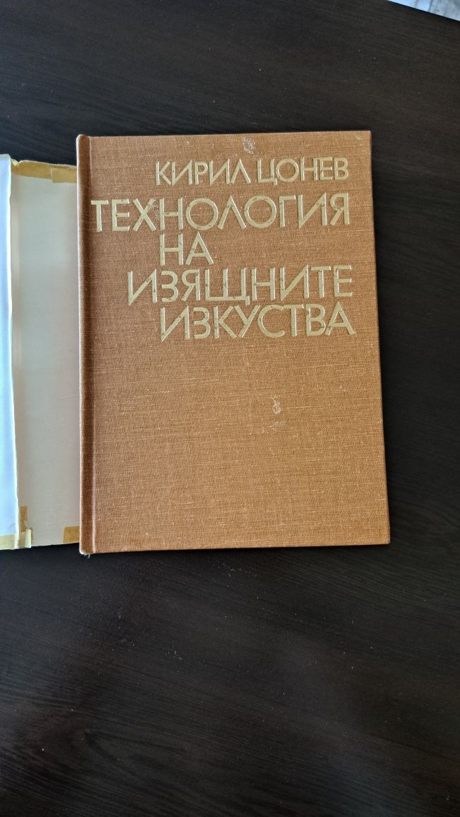 Книга Технология на изящните изкуства
