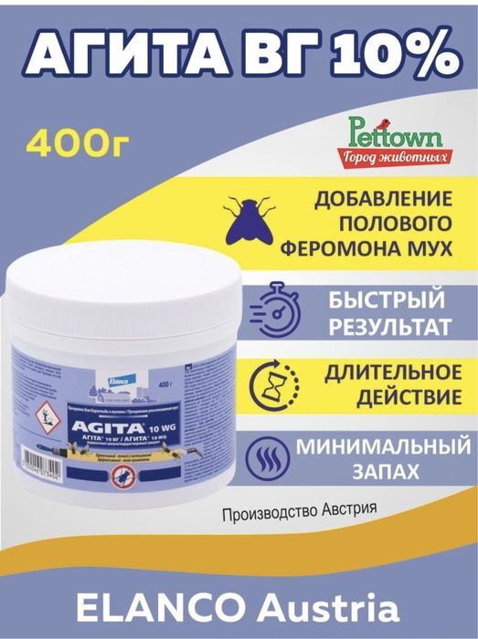 Agita эффективное средство против мух и летающих насекомых