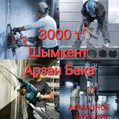АРЗАН Алмазное Сверление тесік тесу Резка бетона любое праяом