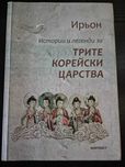 Истории и легенди за трите корейски царства