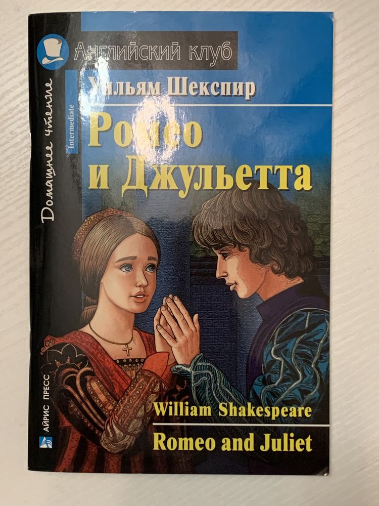 Книга Ромео и Джульетта на английском