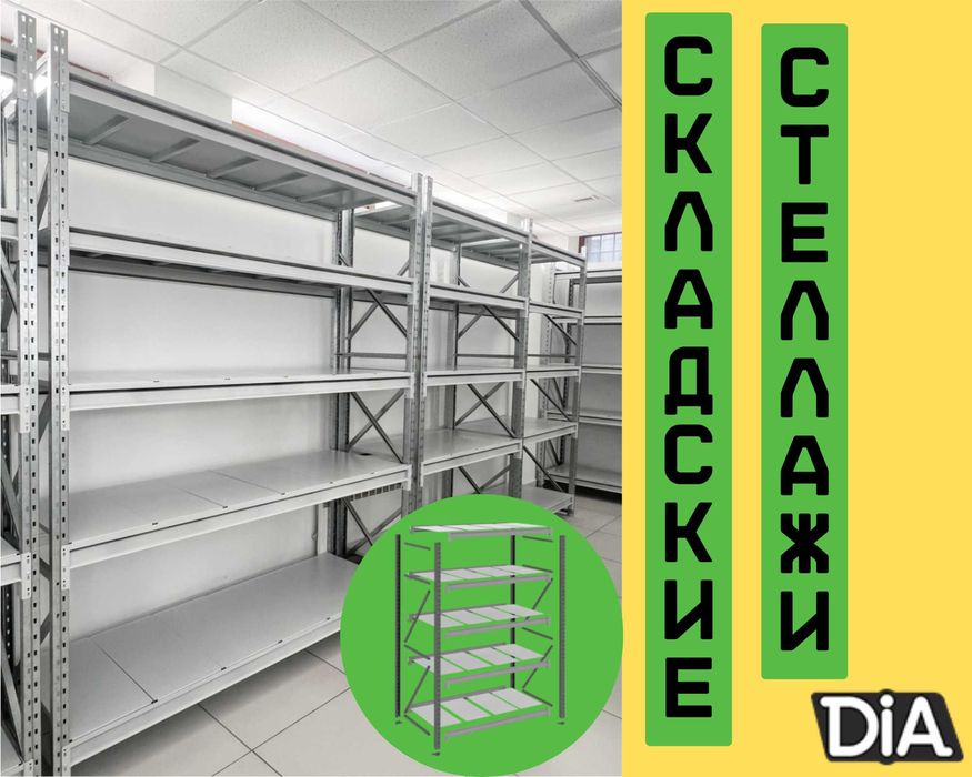 Складские стеллажи, стеллаж для склада, грузовой металлический asss
