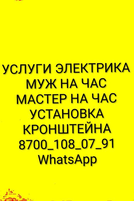 Услуги электрика, Муж на час, Установка кронштейна ,Мебель на заказ, м