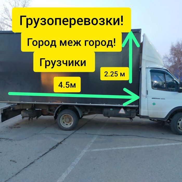 Газель!Грузоперевозки! Город меж город.Грузчики.