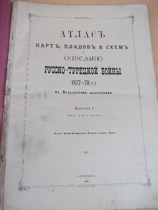 Книга"Атласъ русско-турецкой войны 1877-78 . Выпуск I и II"