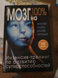 Продам книгу " мозг на все 100%"