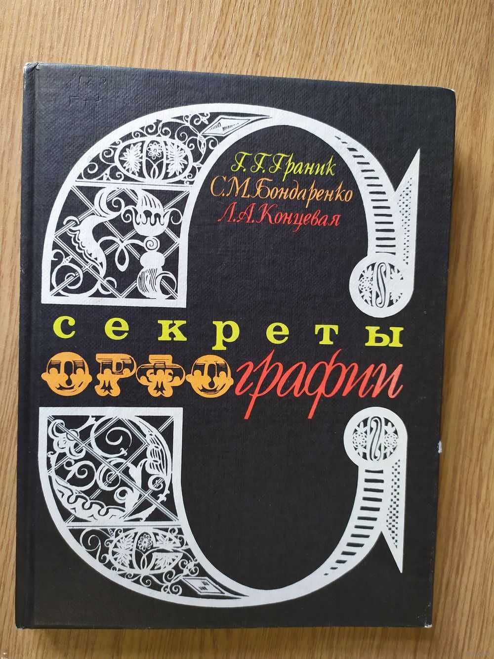 Г.Г. Граник, С.М. Бондаренко, Л.А. Концевая. Секреты орфографии