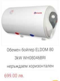 НОВ! НЕРЪЖДАЕМ! бойлер Елдом Eldom WH08046BRI неползван В кашон