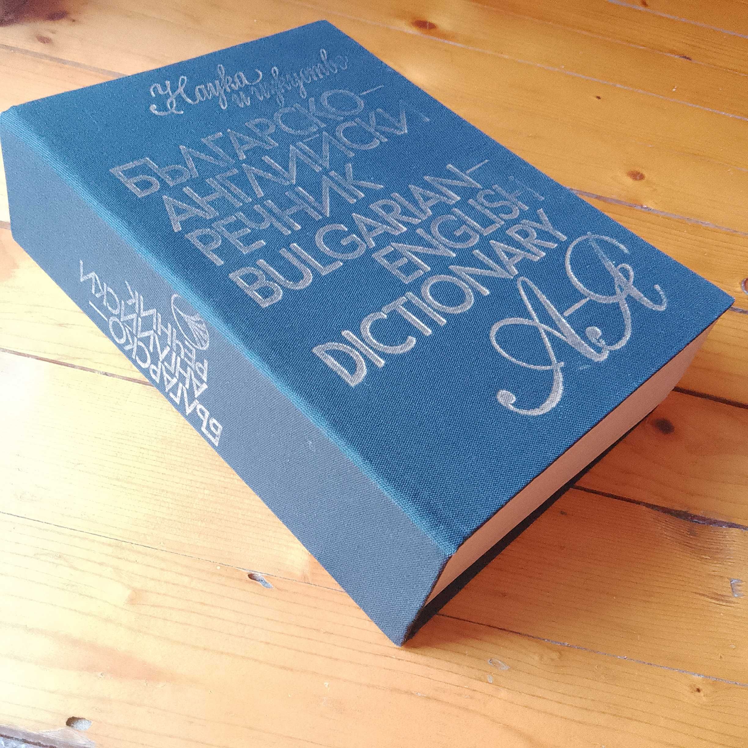 Българо - английски речник