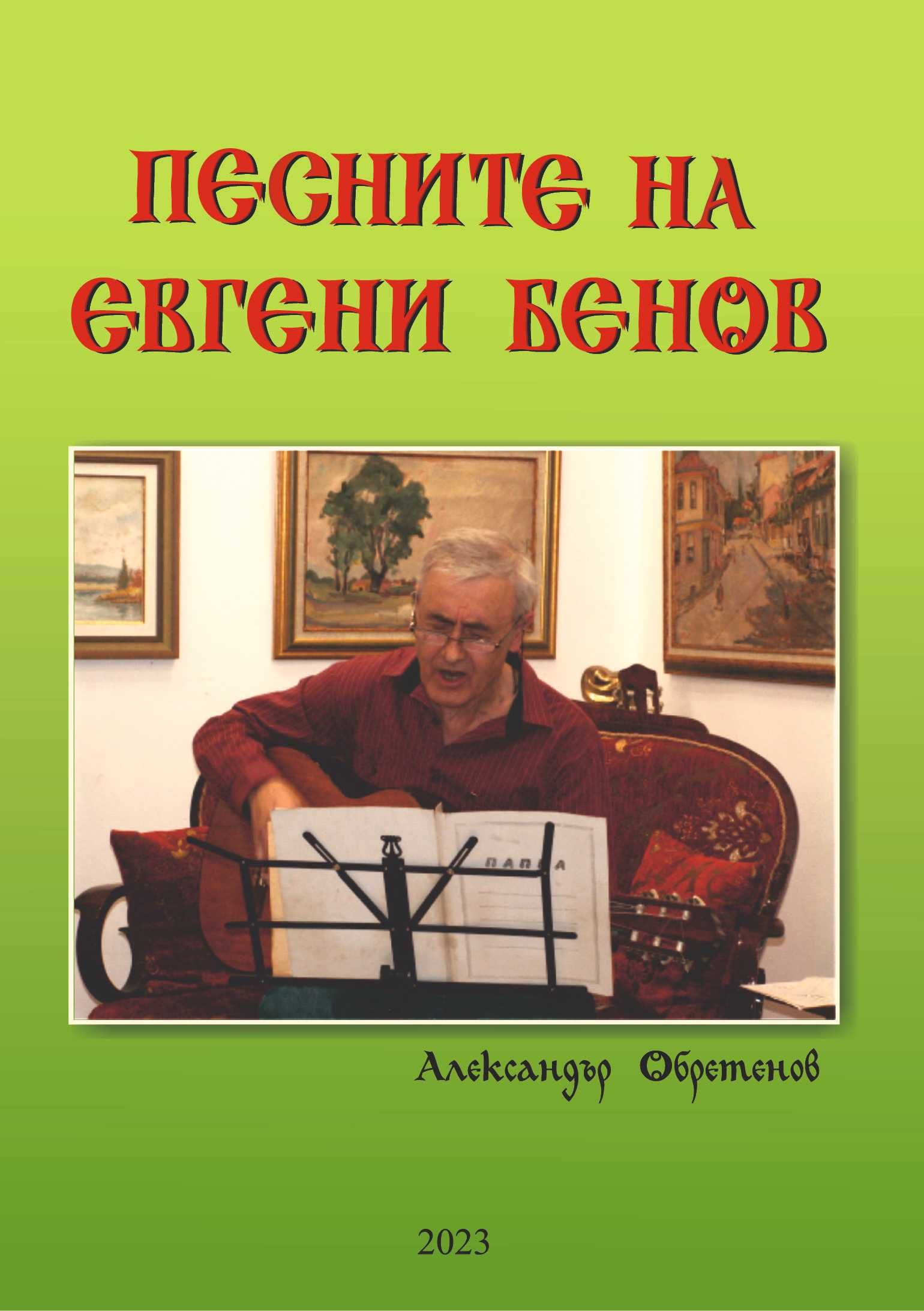 "Песните на Евгени Бенов" - електронна книга на диск