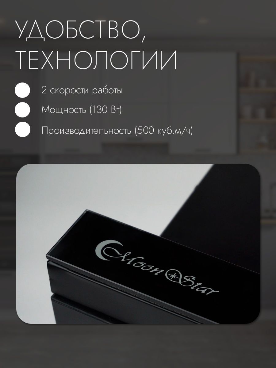 Moonstar вытяжка Ms-021