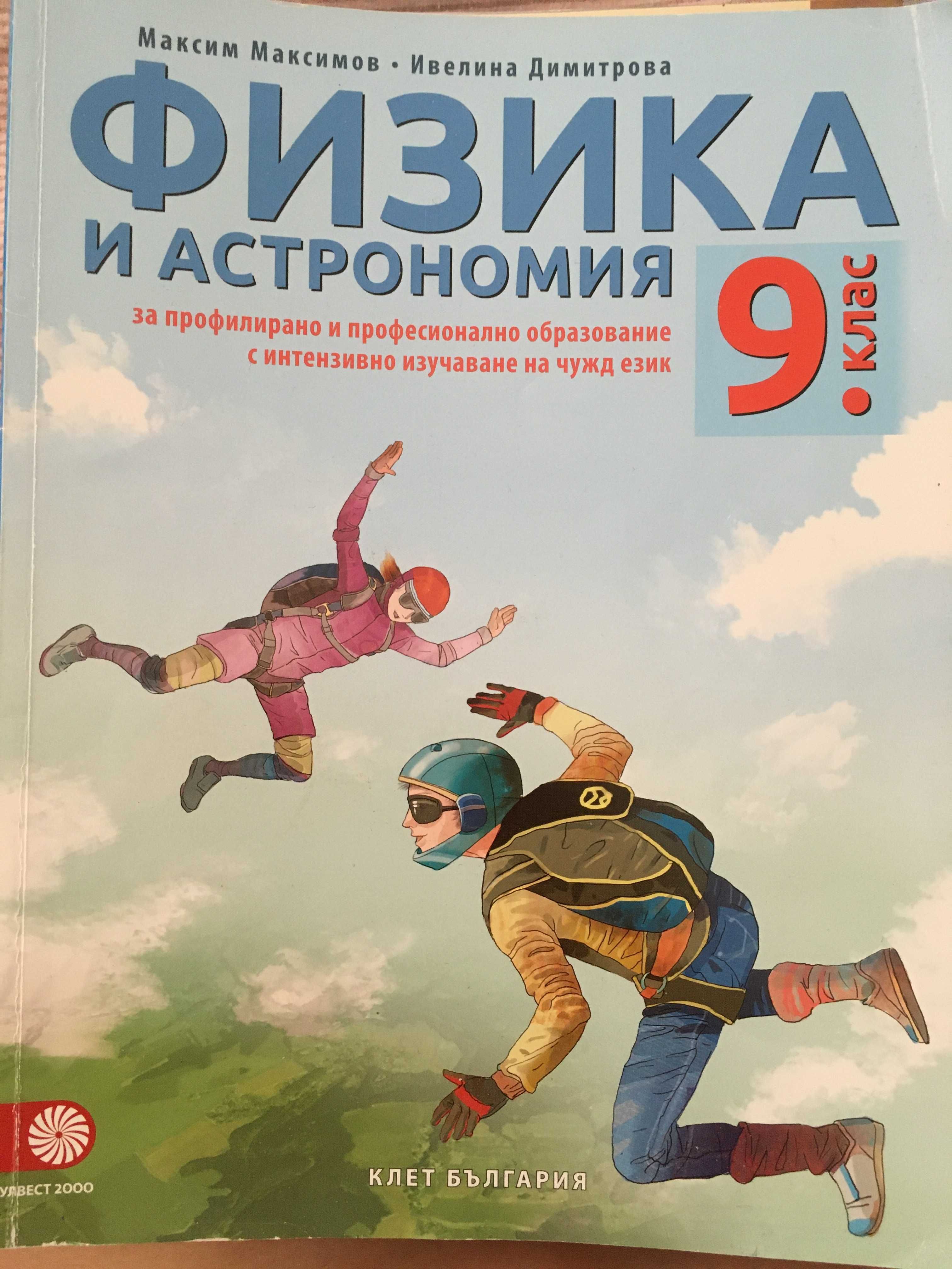 Добре запазени учебници за 9, 8 клас + 7 клас помагало + 5 клас атласи