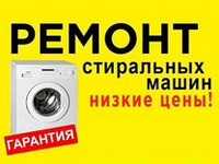 Ремонт стиральных машин г.Темиртау
