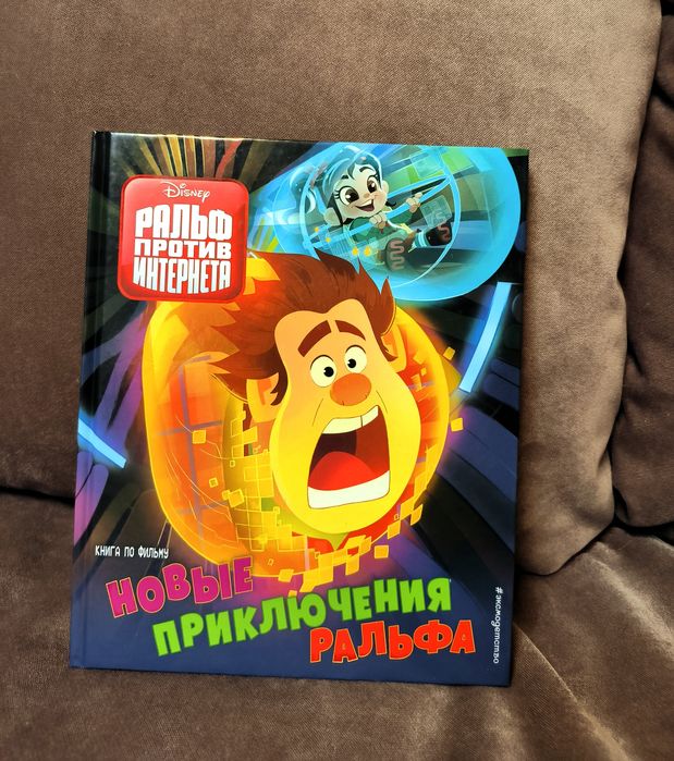 Новые приключения Ральфа. Книга по фильму.
