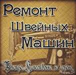 Ремонт,настройка швейных машин и оверлоков с выездом!Данил.