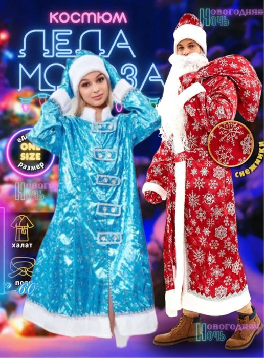 Аренда прокат костюмов Дед мороз , снегурочка