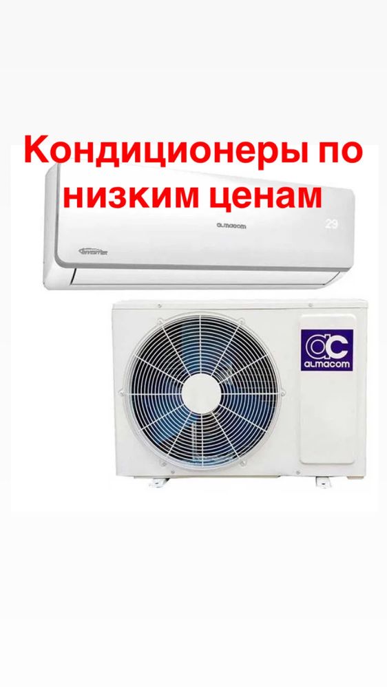 Продажа и Установка Кондиционеры