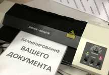Ламинирование документов от 20 шт.
