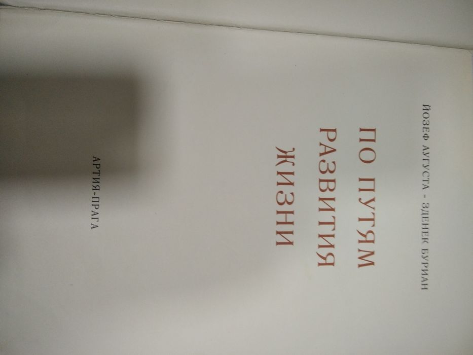 Книга  По пути развития жизни