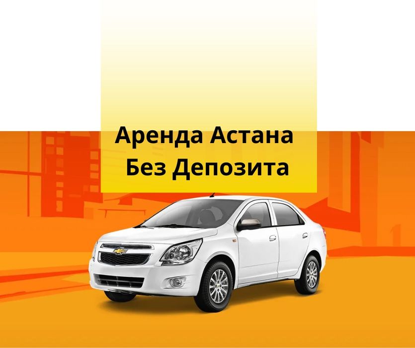 Аренда авто Кобальт без депозита/Депоситсіз аренда