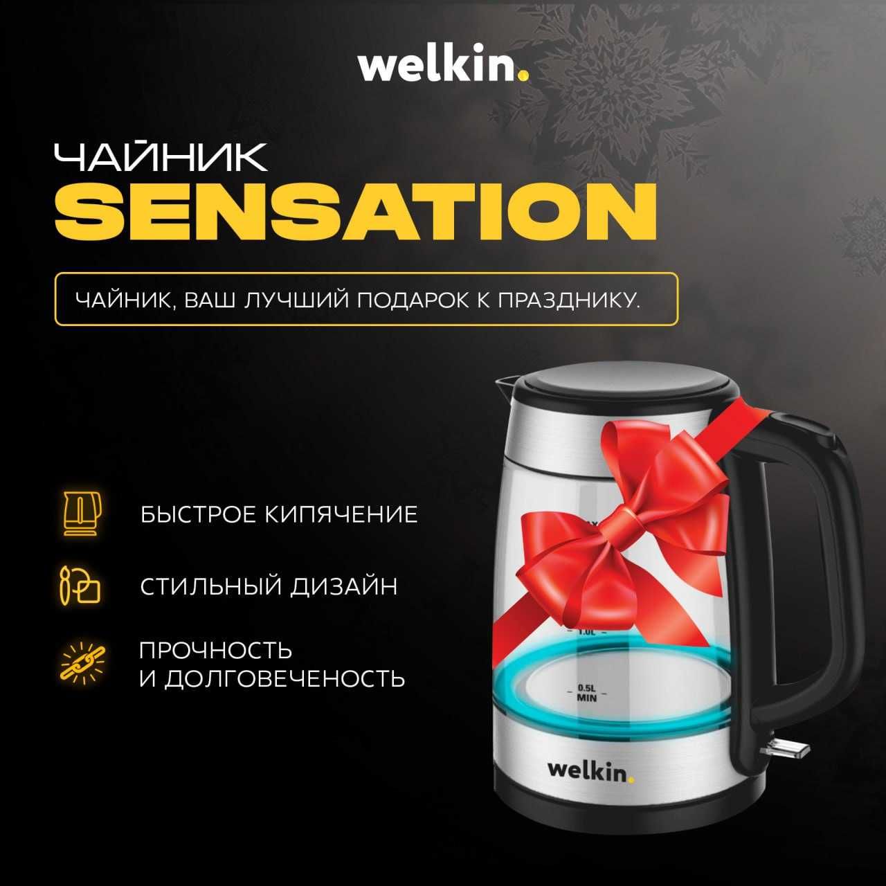 АКЦИЯ!!! Welkin Sensation - электрический чайник СНИЖЕННЫЕ ЦЕНЫ !!!