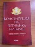 Конституция нова