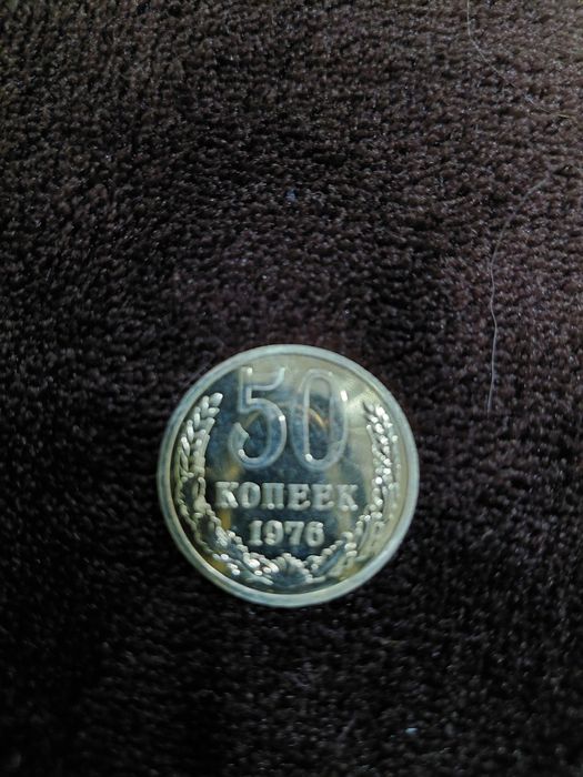 50 копеек  1976 год.