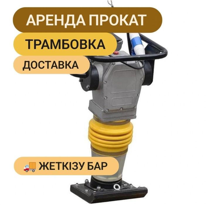 Аренда Трамбовка Инструментов Виброплита Кенгуру Шлепнога Вибро