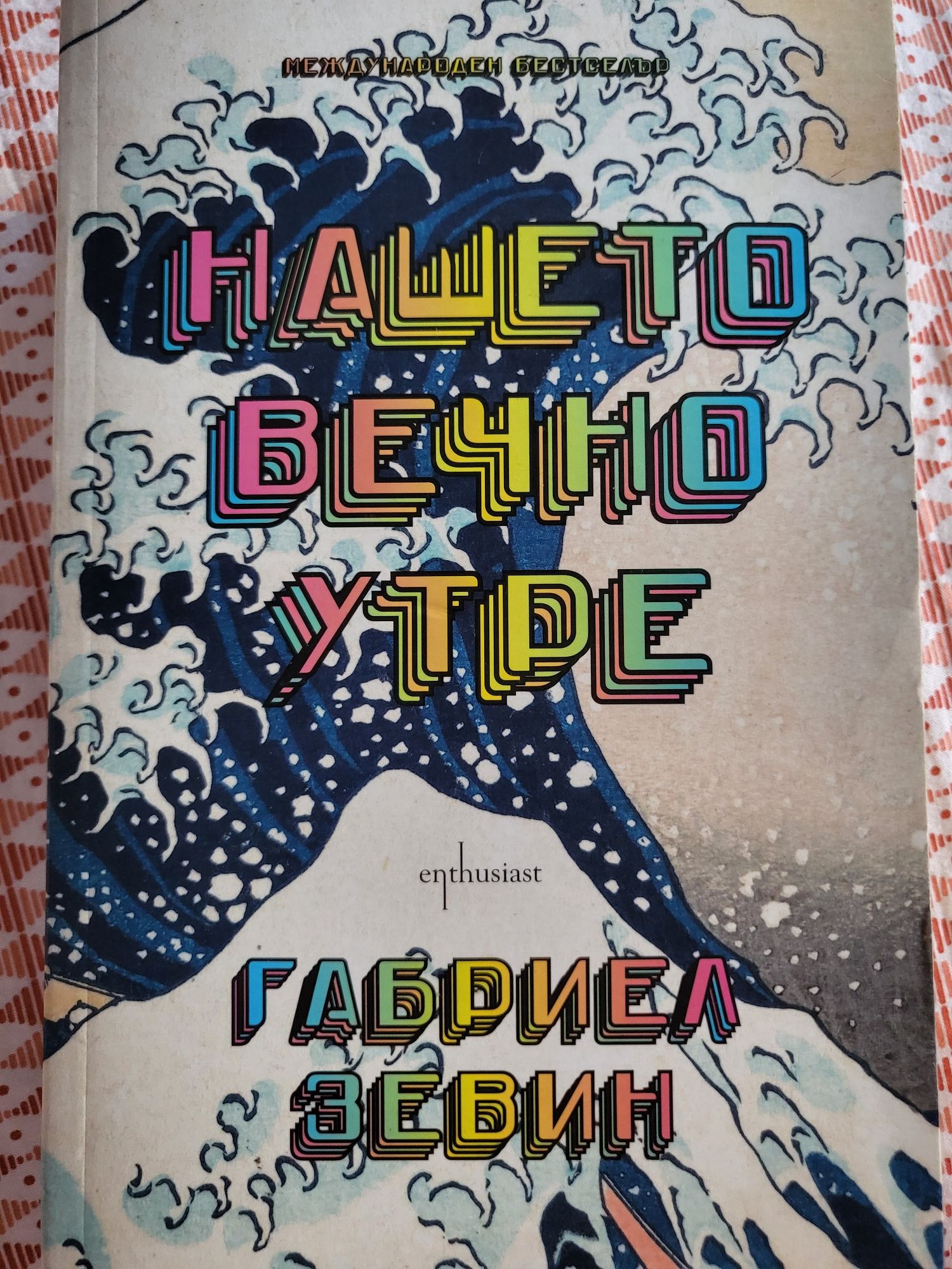 Нашето вечно утре
