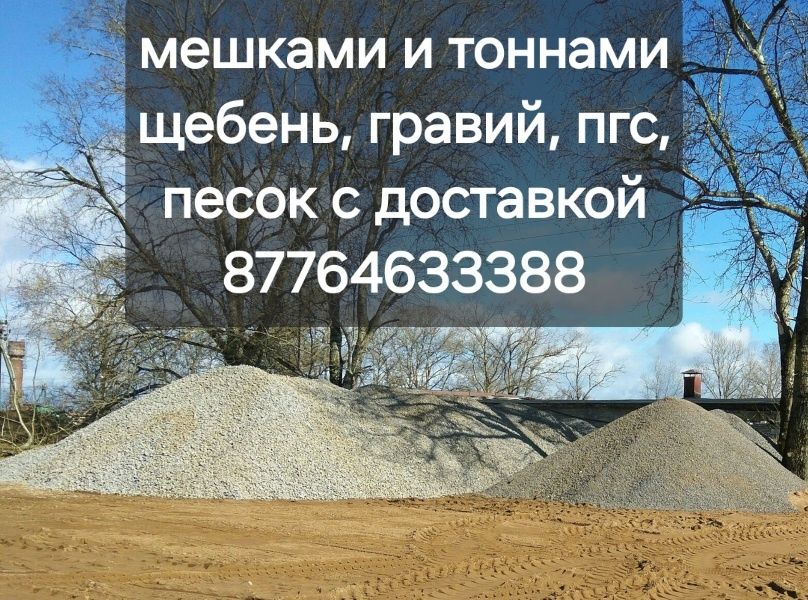 МЕШКАМИ ДОСТАВКА щебень Песок ПГС разное