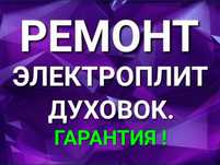 Ремонт электроплит варочных поверхностей духовок, сенсорных плит