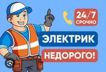 Электрик 24/7 опытный
