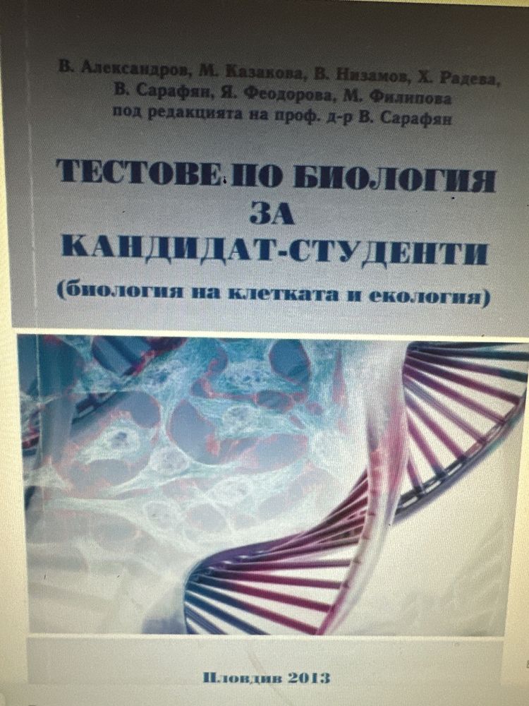 Тестове по биология за МУ Пловдив