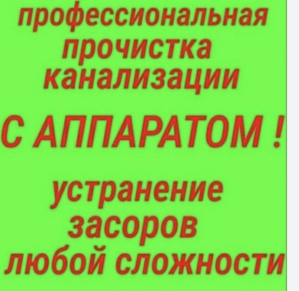 прочистка и промывка канализационной трубы любой