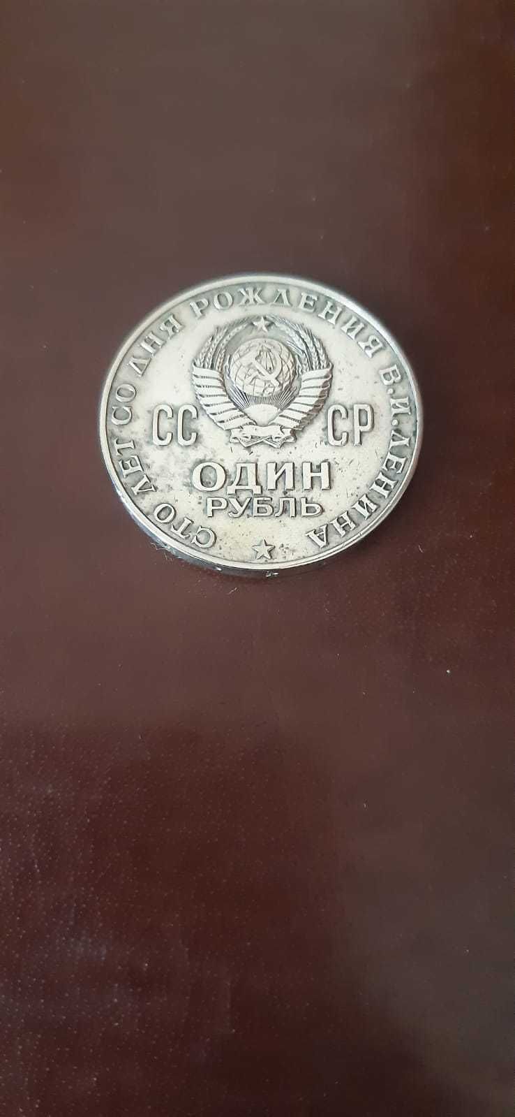 Продам юбилейный рубль СССР (100 лет со дня рождения Ленина)