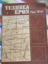 Техника кроя - книга для швеи в хорошем состоянии