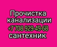 прочистка канализации чистка труб очистка Коксай Алгабас сантехник