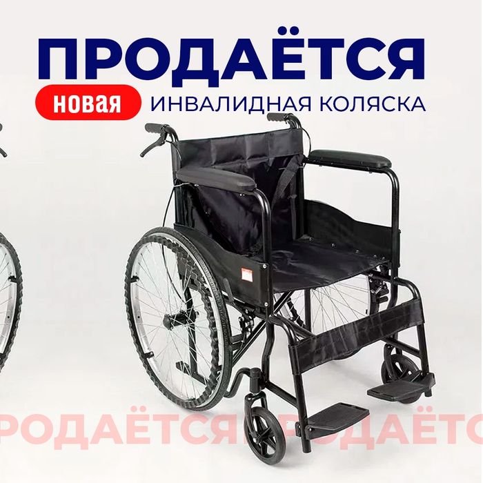 Инвалидное коляска