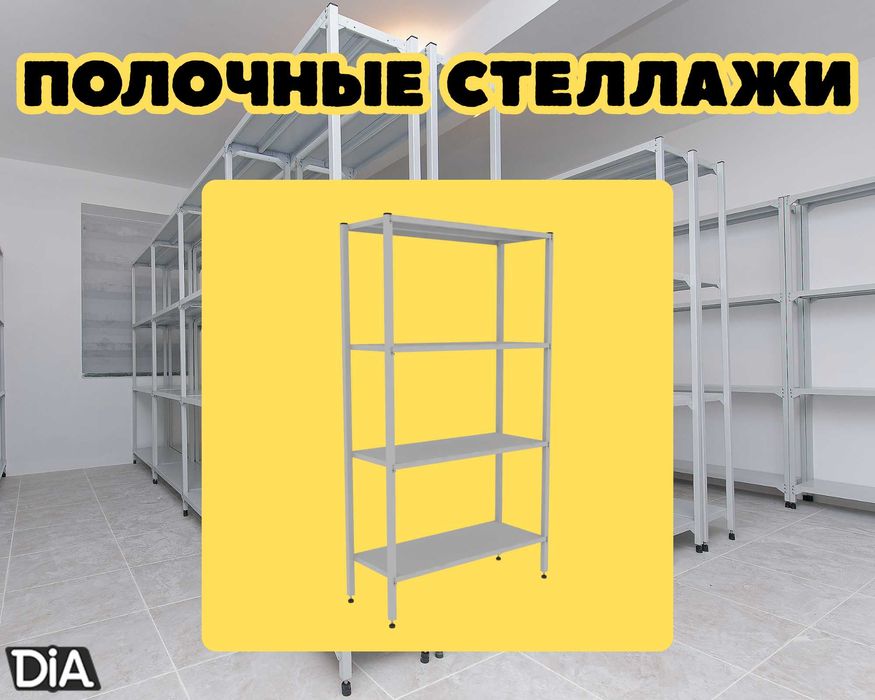 Стеллаж с полками, Акция, металлические стеллажи,архивный стеллаж tasp