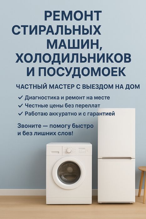Ремонт посудомоечных машин и стиральных машин
