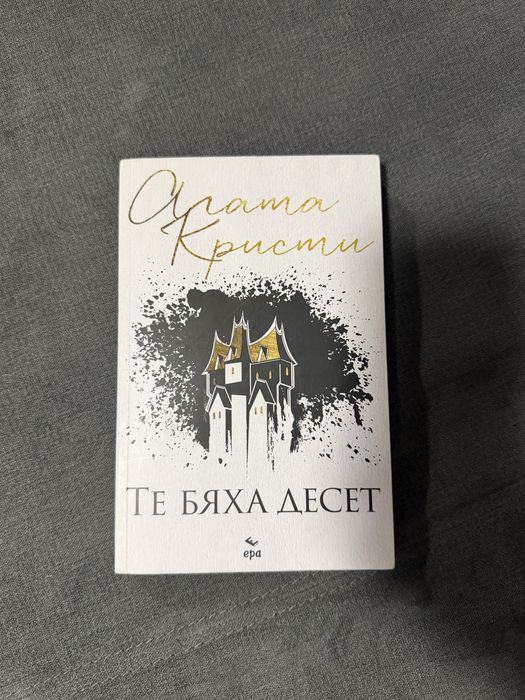 Те бяха десет - Агата Кристи