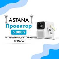 Аренда и прокат Проектора с Экраном | Бесплатная доставка | Астана