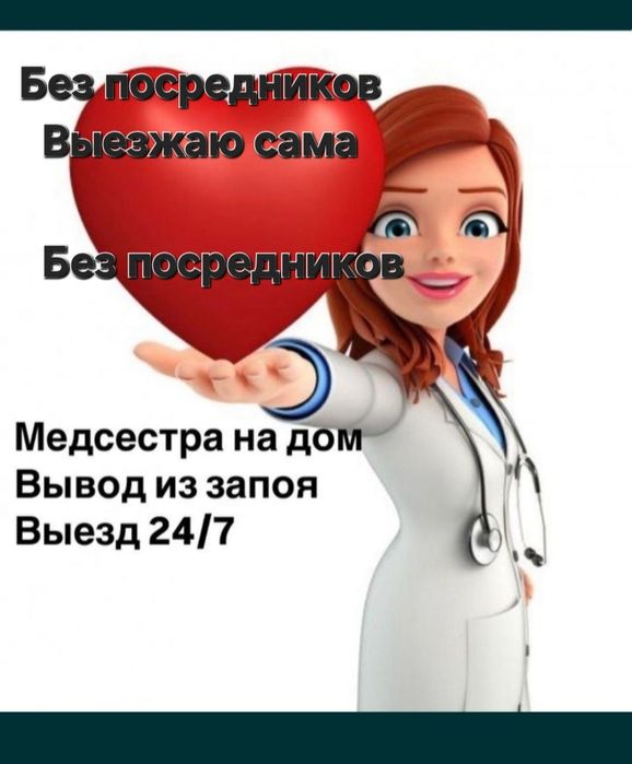 Медсестра   система уколы запой похмель интоксикация