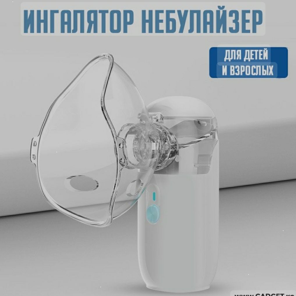 Небулайзер, ингалятор, для взрослых и детей ТД Мирас ул Абая 150